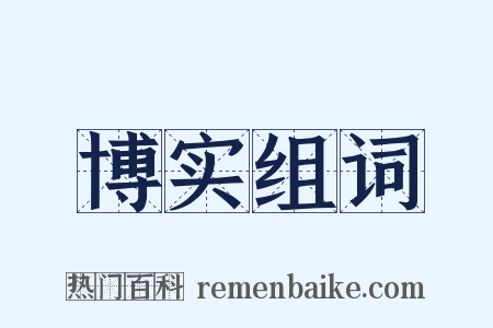 博实组词是什么意思的图片